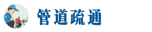 大同本地管道疏通网